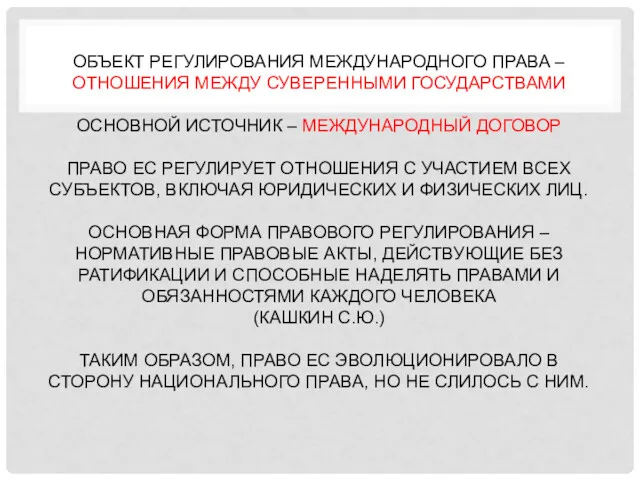 ОБЪЕКТ РЕГУЛИРОВАНИЯ МЕЖДУНАРОДНОГО ПРАВА – ОТНОШЕНИЯ МЕЖДУ СУВЕРЕННЫМИ ГОСУДАРСТВАМИ ОСНОВНОЙ