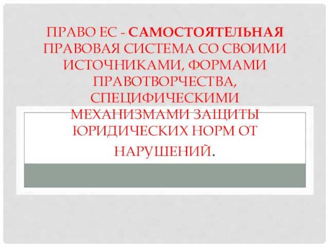 ПРАВО ЕС - САМОСТОЯТЕЛЬНАЯ ПРАВОВАЯ СИСТЕМА СО СВОИМИ ИСТОЧНИКАМИ, ФОРМАМИ