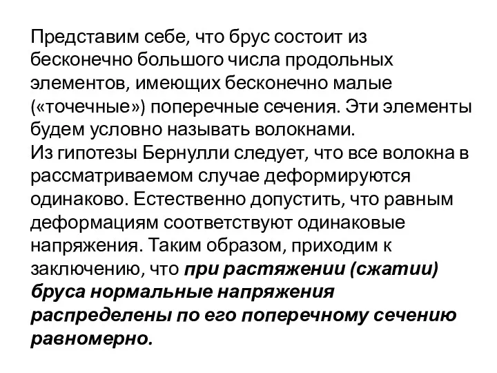 Представим себе, что брус состоит из бесконечно большого числа продольных