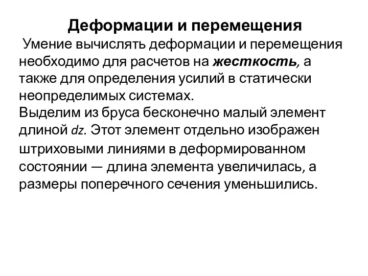 Деформации и перемещения Умение вычислять деформации и перемещения необходимо для