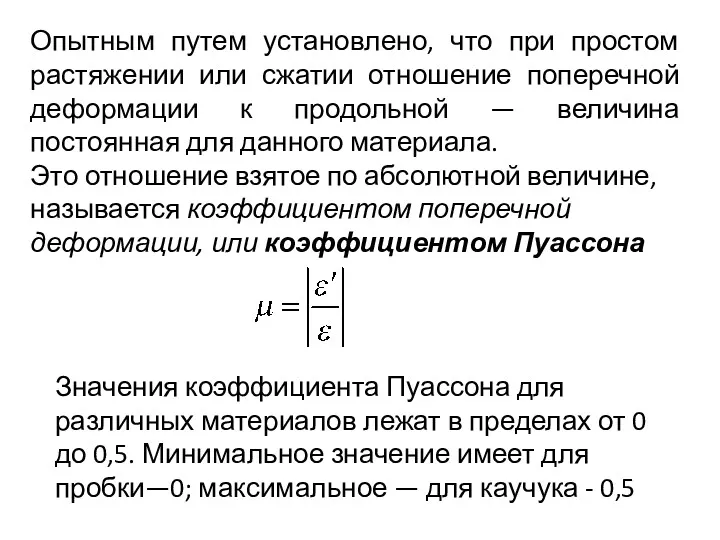 Опытным путем установлено, что при простом растяжении или сжатии отношение