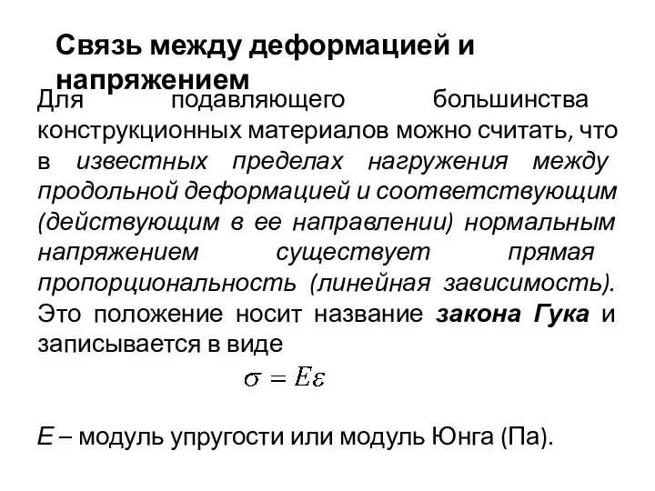 Связь между деформацией и напряжением Для подавляющего большинства конструкционных материалов