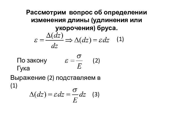 Рассмотрим вопрос об определении изменения длины (удлинения или укорочения) бруса.