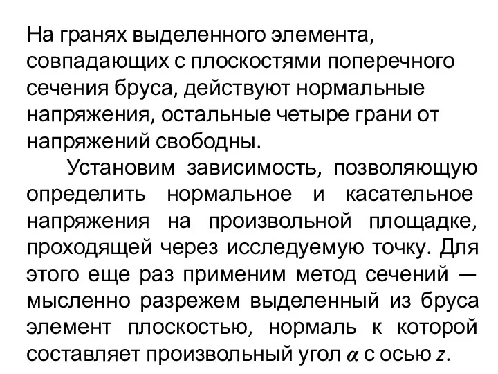 На гранях выделенного элемента, совпадающих с плоскостями поперечного сечения бруса,