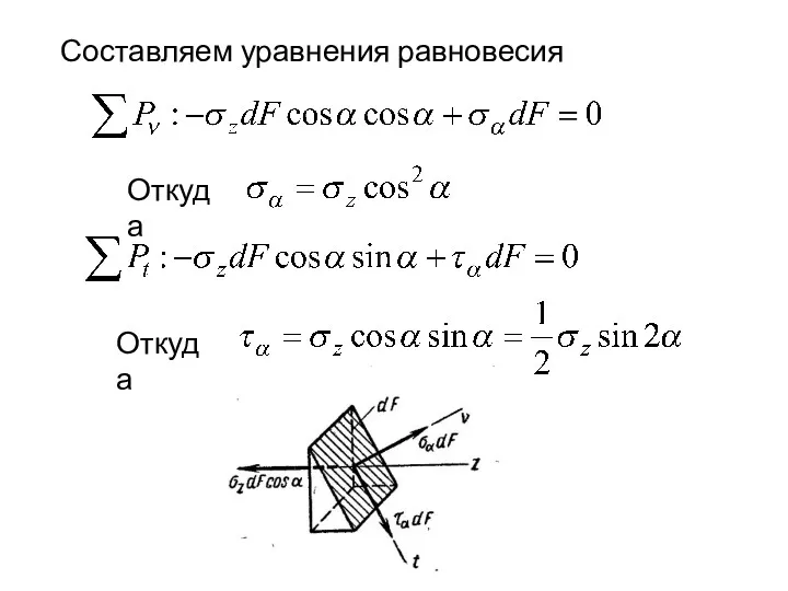 Составляем уравнения равновесия Откуда Откуда