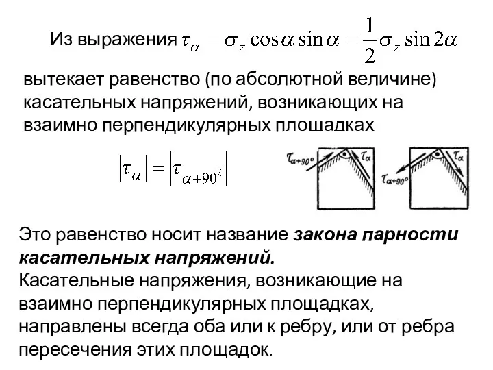 Из выражения вытекает равенство (по абсолютной величине) касательных напряжений, возникающих