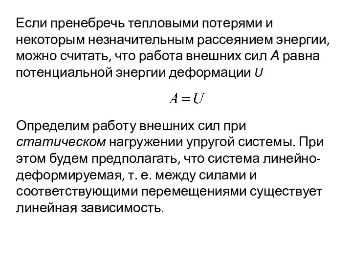 Если пренебречь тепловыми потерями и некоторым незначительным рассеянием энергии, можно