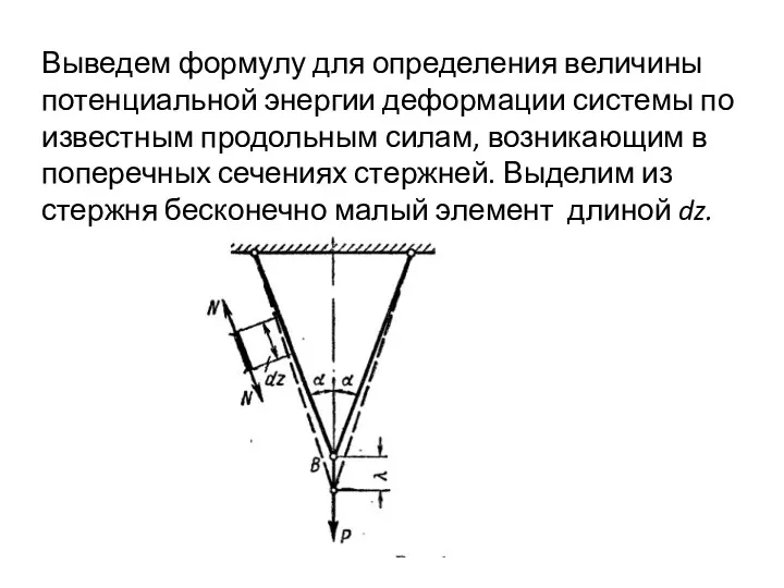 Выведем формулу для определения величины потенциальной энергии деформации системы по