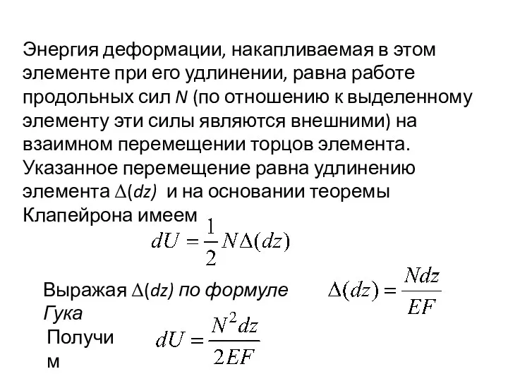 Энергия деформации, накапливаемая в этом элементе при его удлинении, равна