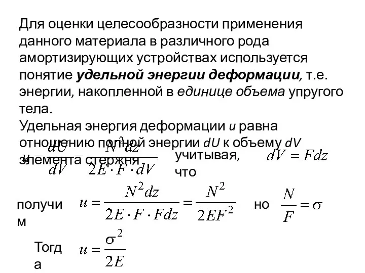 Для оценки целесообразности применения данного материала в различного рода амортизирующих