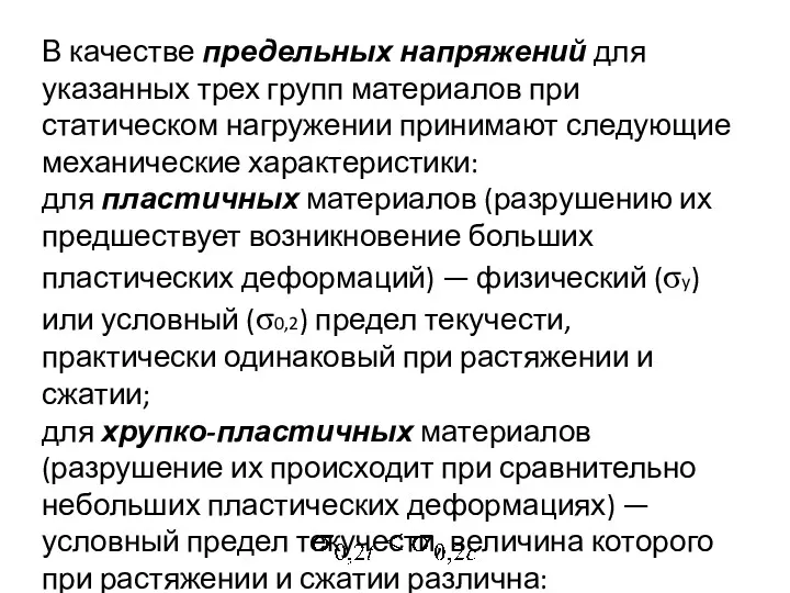 В качестве предельных напряжений для указанных трех групп материалов при