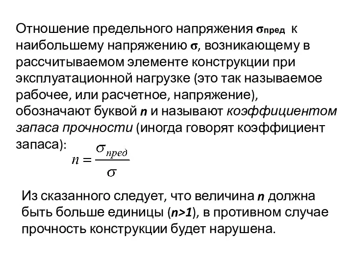 Отношение предельного напряжения σпред к наибольшему напряжению σ, возникающему в