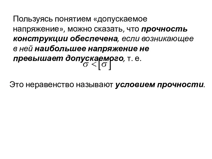 Пользуясь понятием «допускаемое напряжение», можно сказать, что прочность конструкции обеспечена,