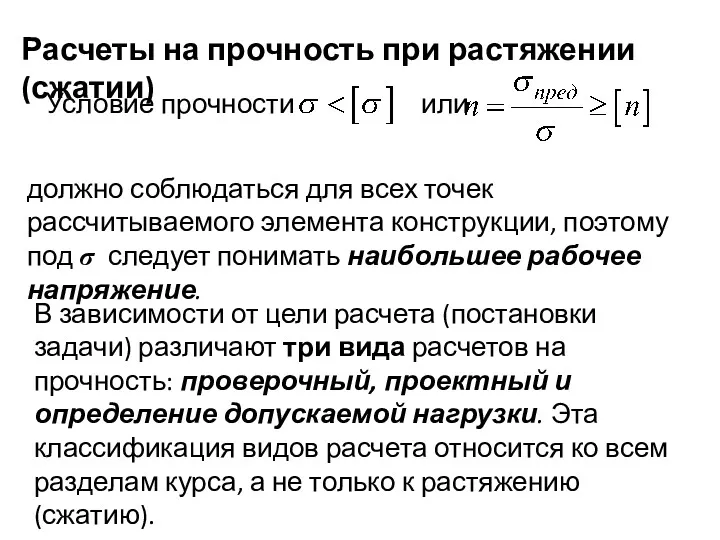 Расчеты на прочность при растяжении (сжатии) Условие прочности или должно