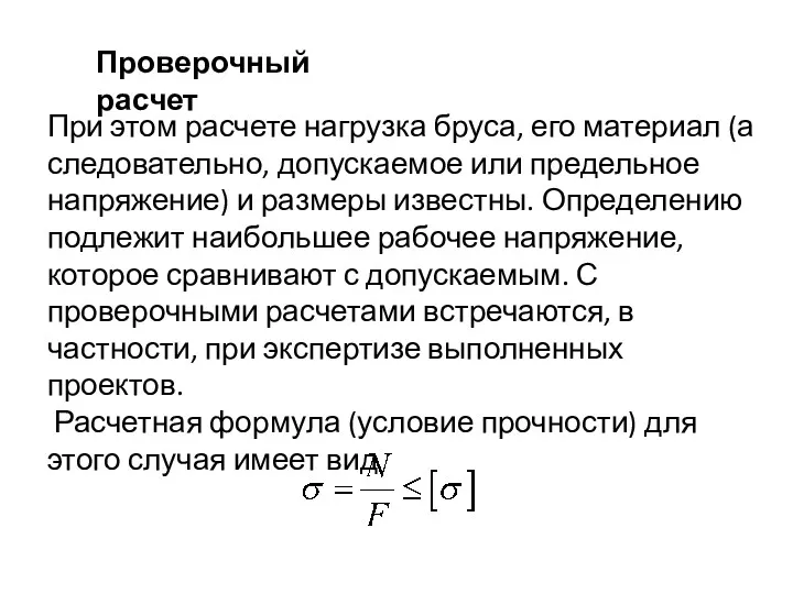 Проверочный расчет При этом расчете нагрузка бруса, его материал (а