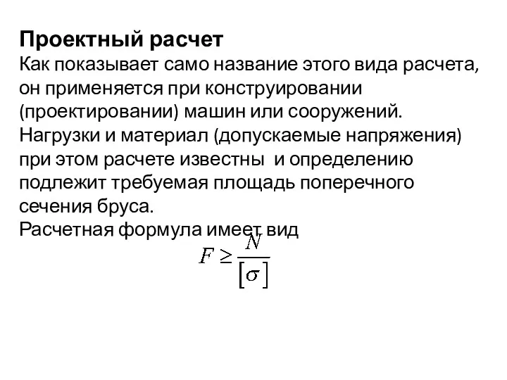 Проектный расчет Как показывает само название этого вида расчета, он