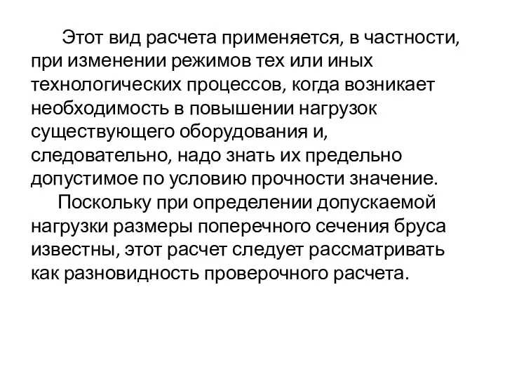 Этот вид расчета применяется, в частности, при изменении режимов тех