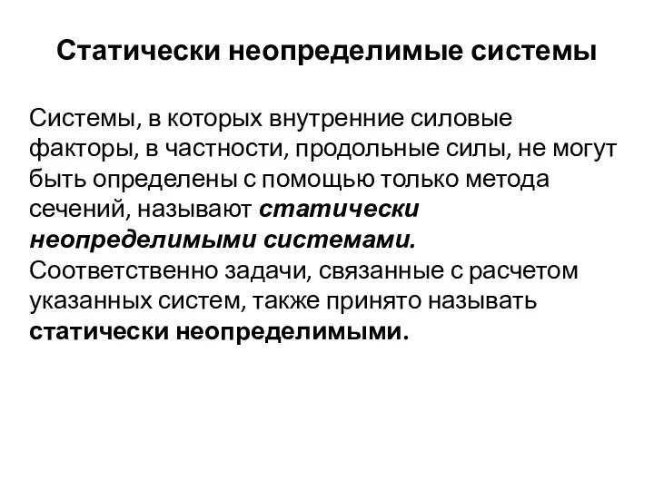 Статически неопределимые системы Системы, в которых внутренние силовые факторы, в