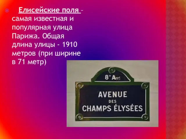 Елисейские поля – самая известная и популярная улица Парижа. Общая