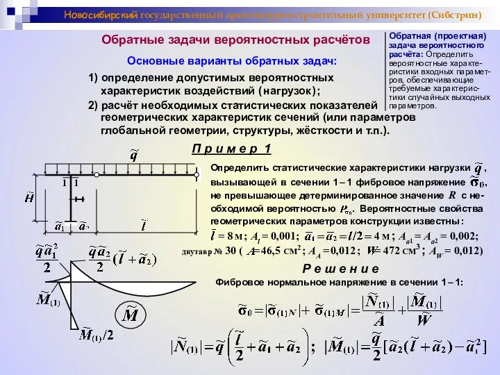 Новосибирский государственный архитектурно-строительный университет (Сибстрин) Обратные задачи вероятностных расчётов Обратная