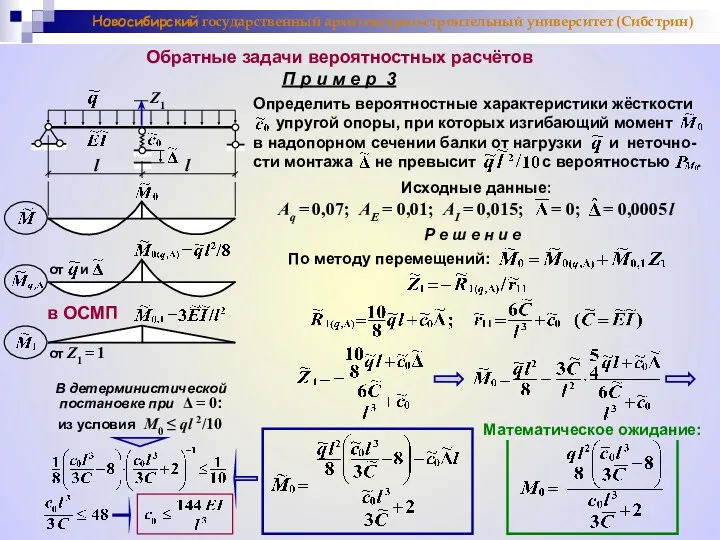 Новосибирский государственный архитектурно-строительный университет (Сибстрин) Обратные задачи вероятностных расчётов П