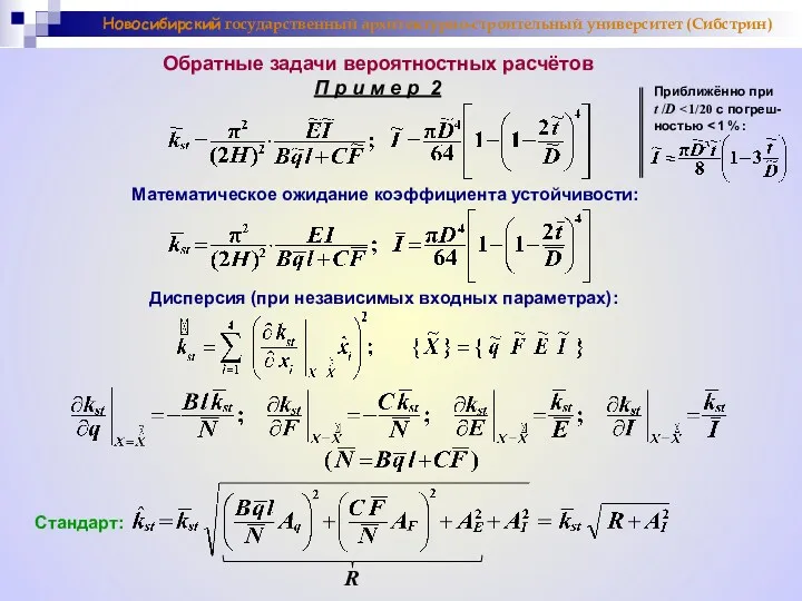 Новосибирский государственный архитектурно-строительный университет (Сибстрин) Математическое ожидание коэффициента устойчивости: Обратные