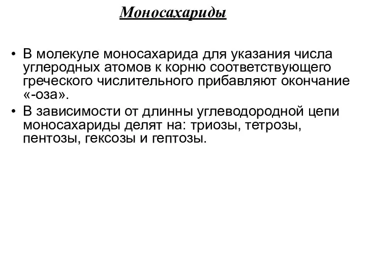 В молекуле моносахарида для указания числа углеродных атомов к корню