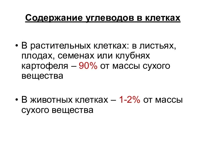 Содержание углеводов в клетках В растительных клетках: в листьях, плодах,