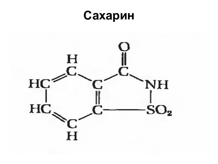 Сахарин