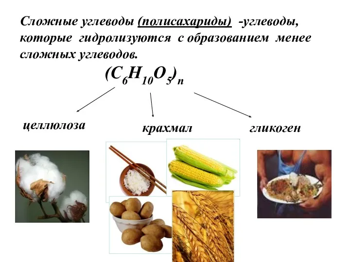 Сложные углеводы (полисахариды) -углеводы, которые гидролизуются с образованием менее сложных углеводов. (С6Н10О5)n целлюлоза крахмал гликоген