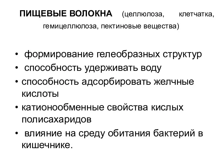 ПИЩЕВЫЕ ВОЛОКНА (целлюлоза, клетчатка,гемицеллюлоза, пектиновые вещества) формирование гелеобразных структур способность