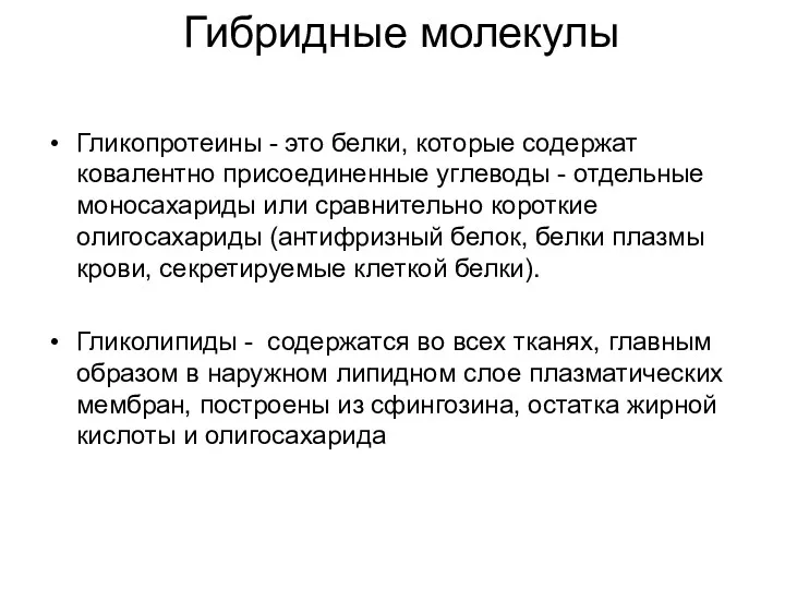 Гибридные молекулы Гликопротеины - это белки, которые содержат ковалентно присоединенные