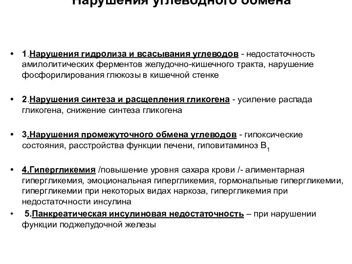 Нарушения углеводного обмена 1.Нарушения гидролиза и всасывания углеводов - недостаточность