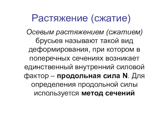 Растяжение (сжатие) Осевым растяжением (сжатием) брусьев называют такой вид деформирования,