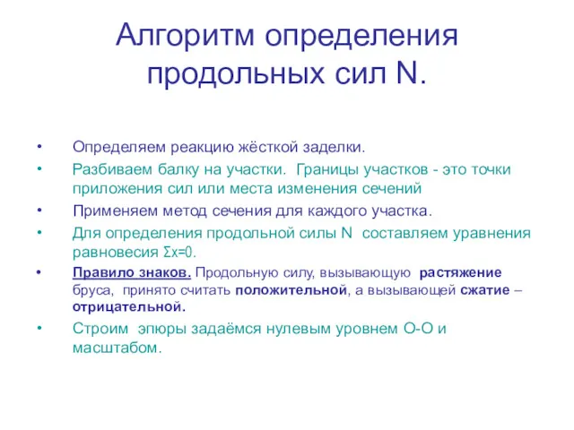 Алгоритм определения продольных сил N. Определяем реакцию жёсткой заделки. Разбиваем