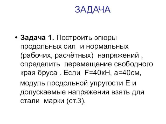 ЗАДАЧА Задача 1. Построить эпюры продольных сил и нормальных (рабочих,