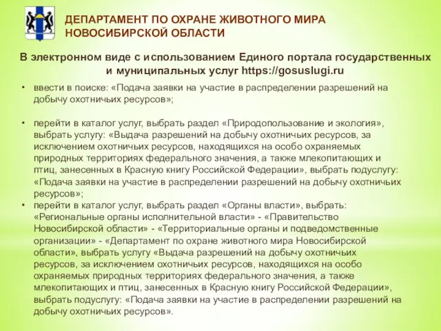 ДЕПАРТАМЕНТ ПО ОХРАНЕ ЖИВОТНОГО МИРА НОВОСИБИРСКОЙ ОБЛАСТИ В электронном виде