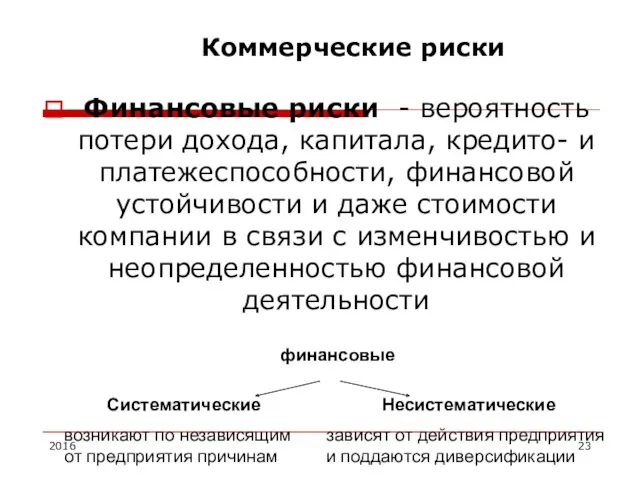 Финансовые риски - вероятность потери дохода, капитала, кредито- и платежеспособности,