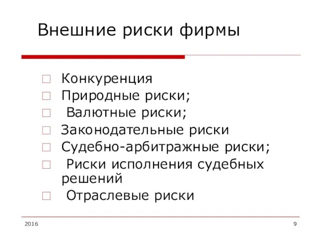 Внешние риски фирмы Конкуренция Природные риски; Валютные риски; Законодательные риски