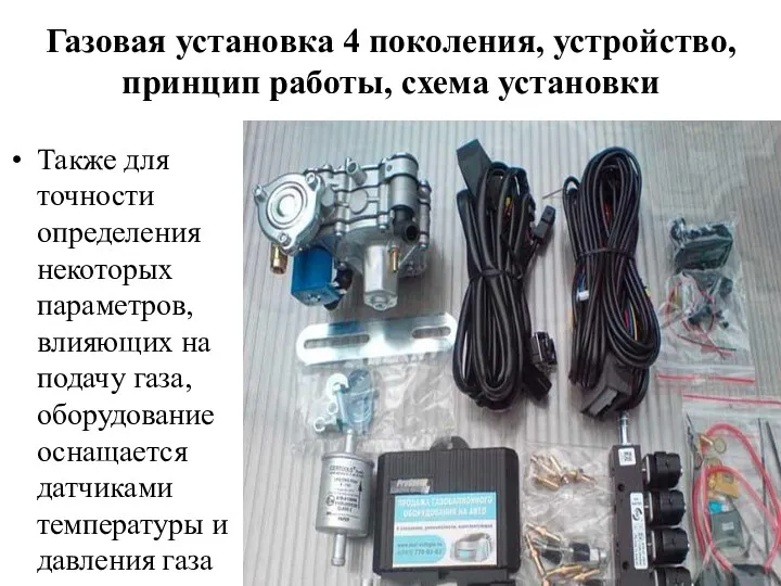 Газовая установка 4 поколения, устройство, принцип работы, схема установки Также