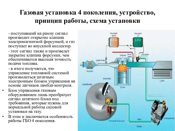 Газовая установка 4 поколения, устройство, принцип работы, схема установки -