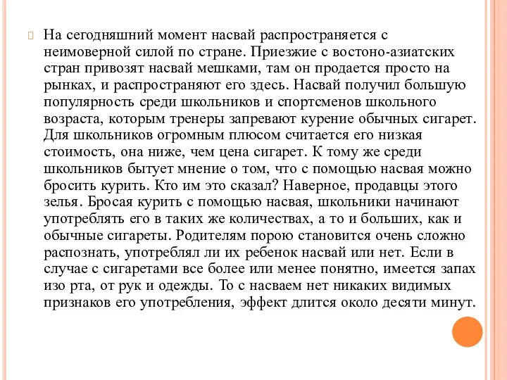 На сегодняшний момент насвай распространяется с неимоверной силой по стране.