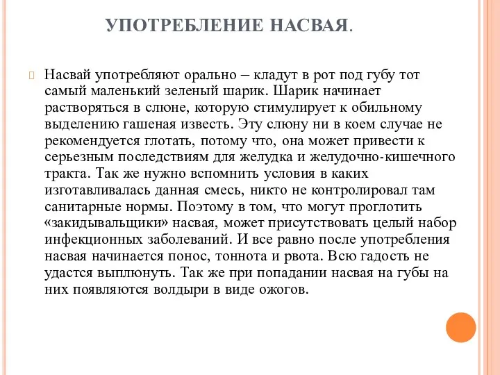 УПОТРЕБЛЕНИЕ НАСВАЯ. Насвай употребляют орально – кладут в рот под