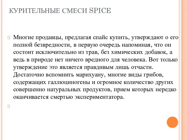 КУРИТЕЛЬНЫЕ СМЕСИ SPICE Многие продавцы, предлагая спайс купить, утверждают о