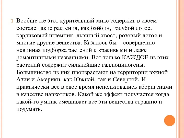 Вообще же этот курительный микс содержит в своем составе такие