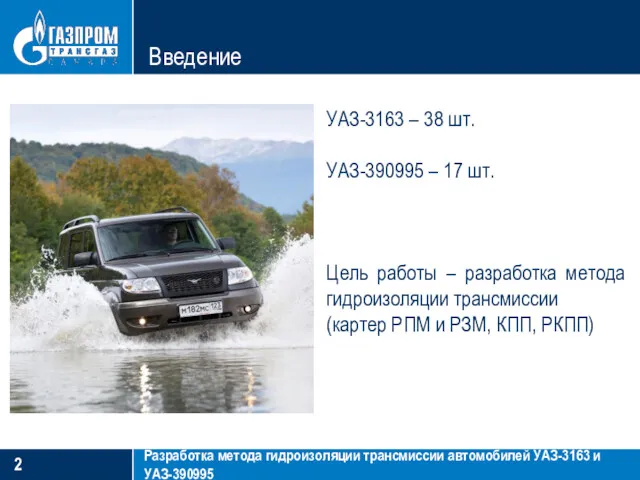 Введение Разработка метода гидроизоляции трансмиссии автомобилей УАЗ-3163 и УАЗ-390995 УАЗ-3163