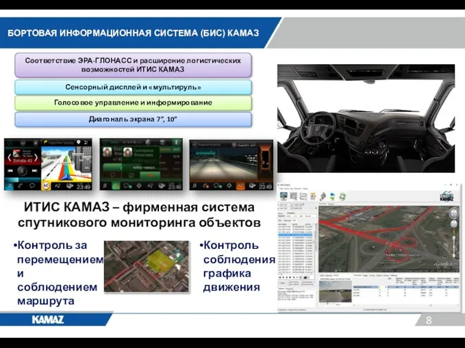 БОРТОВАЯ ИНФОРМАЦИОННАЯ СИСТЕМА (БИС) КАМАЗ Диагональ экрана 7”, 10” Сенсорный