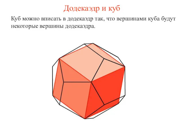 Додекаэдр и куб Куб можно вписать в додекаэдр так, что вершинами куба будут некоторые вершины додекаэдра.