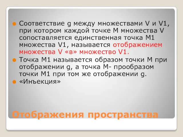 Отображения пространства Соответствие g между множествами V и V1, при