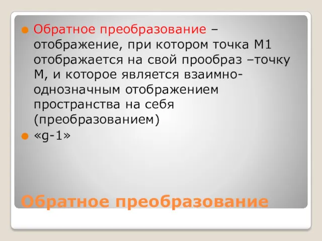 Обратное преобразование Обратное преобразование – отображение, при котором точка М1